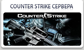 Серверы Couter Strike