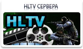 Серверы HLTV