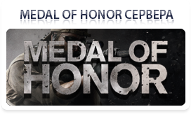 Сервера Medal of Honor