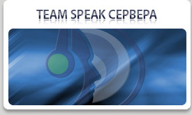 Серверы TeamSpeak