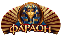Фараон