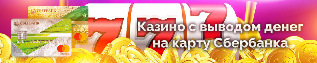 Онлайн казино с выводом на карту Сбербанка Регистрация в онлайн казино с выводом на карту Сбербанка