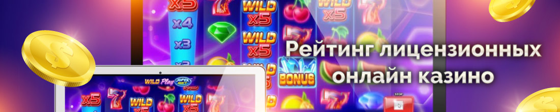 Рейтинг онлайн казино с лицензией Как выбрать лицензионное онлайн казино